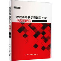 醉染图书现代英语教学资源的开发与应用研究9787563981328
