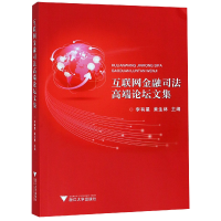 音像互联网金融司高端坛文集编者:李有星//黄生林