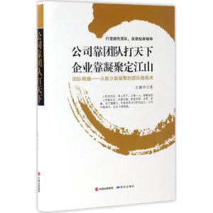醉染图书公司靠团队打天下 企业靠凝聚定江山9787519900120