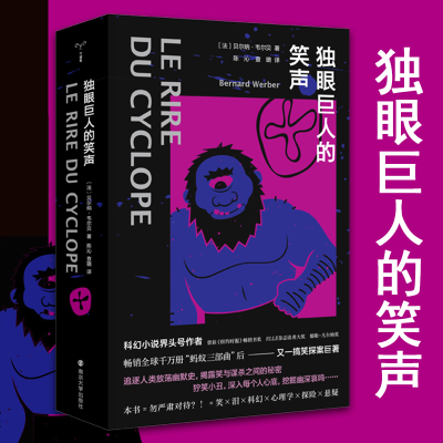 醉染图书独眼巨人的笑声9787305144