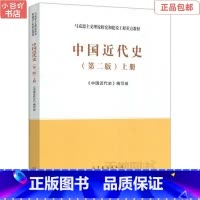 [正版]二手中国近代史 第2版 上 高等教育出版社