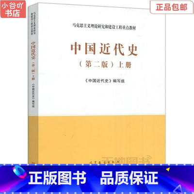 [正版]二手中国近代史 第2版 上 高等教育出版社