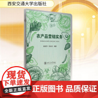 农产品营销实务 姜建华,徐凌志 编 国内贸易经济经管、励志 正版图书籍 西安交通大学出版社