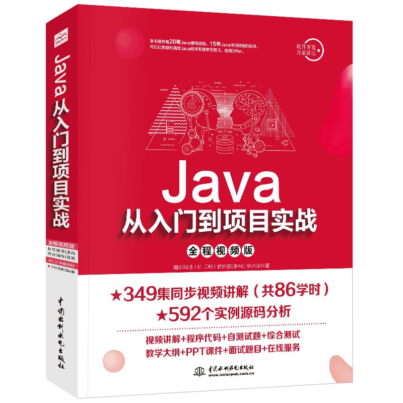 音像Java从入门到项目实战(全程视频版)李兴华 著