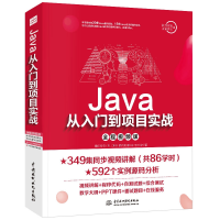 音像Java从入门到项目实战(全程视频版)李兴华 著