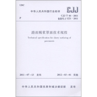[M]CJJ/T66-2011路面稀浆罩面技术规程-1511221095