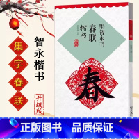 [正版]集智永书春联 楷书升级版 集字碑帖软笔毛笔春联字帖临摹楷书成人学生初学入门江西美术出版社