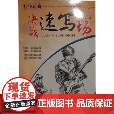 教学前沿—决战速写场