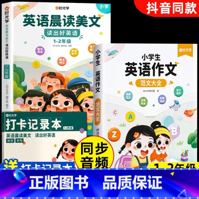 晨读美文[1-2年级]+英语作文范文 小学通用 [正版]有声伴读英语晨读美文小学读口语练习书100篇同步一二三四五六年级