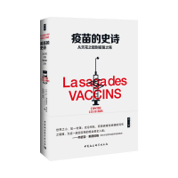 [M]疫苗的史诗:从天花之猖到疫苗之殇-9787520337151