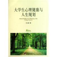 诺森大学生心理健与人规划王志峰著9787511707857中央编译出版社