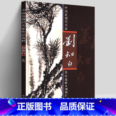 [正版]8开 刘知白 花鸟画集 中国近现代名家作品选粹 国画泼墨写意花鸟画技法临摹范本中国绘画基础入门教程梅兰菊牡丹艺