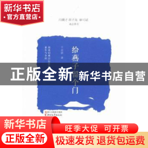 正版 给燕子留个门 干亚群 著 浙江文艺出版社 9787533938307 书