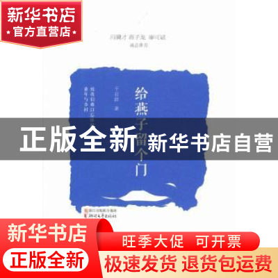 正版 给燕子留个门 干亚群 著 浙江文艺出版社 9787533938307 书