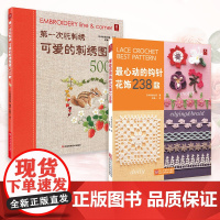 可爱的刺绣图案500款+心动的钩针花饰238款(套装2册)(日)美创出版社译者:何凝一 日本美创出版著浙江科学技术出版
