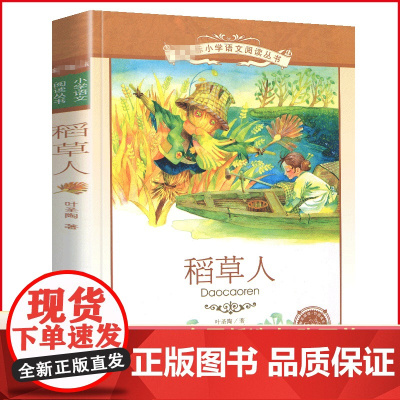 [彩图注音版]稻草人书叶圣陶正版一年级二年级三年级上册下童话文学小学生课外阅读书籍少儿读物儿童故事书安徽店