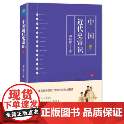 中国近代史常识:一本引领中国近代史研究的权威著作 蒋廷黻 台海出版社 正版书籍