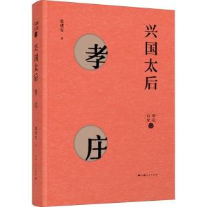 正版新书]兴国太后 孝庄张建安9787208153738