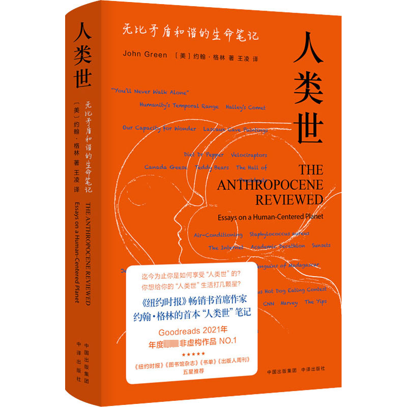 [M]人类世 无比矛盾和谐的生命笔记-9787500170020