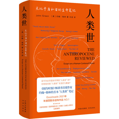 [M]人类世 无比矛盾和谐的生命笔记-9787500170020