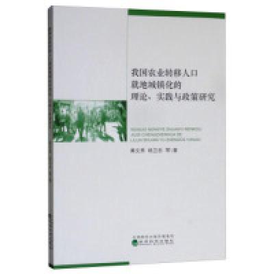 正版新书]我国农业转移人口就地城镇化的理论、实践与政策研究黄