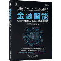 醉染图书金融智能 AI如何为银行、保险、券业赋能9787111666097