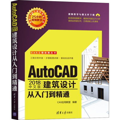 醉染图书AutoCAD 2018中文版建筑设计从入门到精通9787302510055