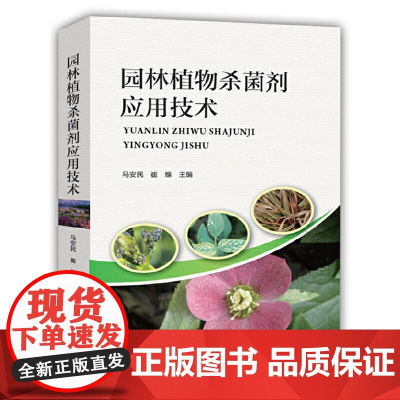 园林植物杀菌剂应用技术