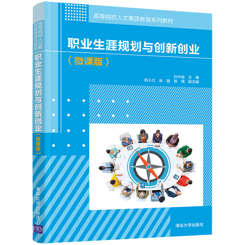 醉染图书职业生涯规划与创新创业(微课版)9787302590569