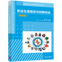 醉染图书职业生涯规划与创新创业(微课版)9787302590569