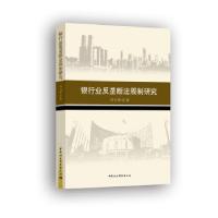 正版新书]m银行业反垄断法规制研究刘乃梁9787520377362