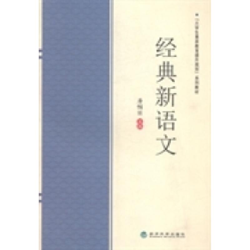 正版新书]经典新语文唐帼丽9787514150971