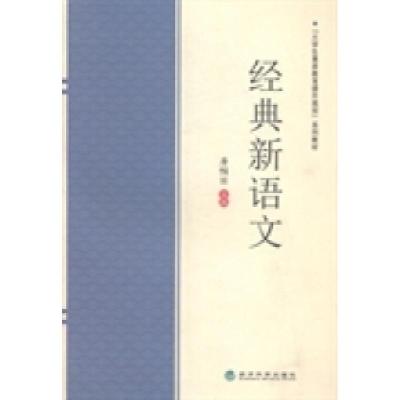 正版新书]经典新语文唐帼丽9787514150971
