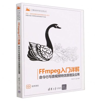 [N]FFmpeg入门详解(命令行与音视频特效原理及应用)/计算机技术开发与应用丛书-9787302617778