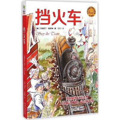 正版新书]挡火车(彩插版)杰拉尔丁·麦考琳9787535477958