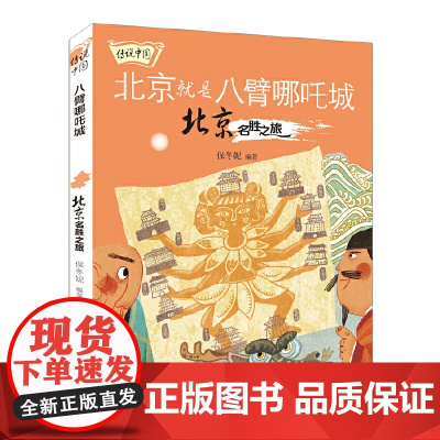 传说中国——八臂哪吒城:北京名胜之旅