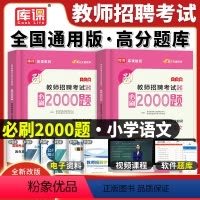 [正版]库课备考2024年教师招聘考试资料小学语文专业知识高分题库必刷2000题招教考编制习题集真题试卷语文学科考试用