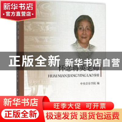 正版 怀念蒋英老师 本书编委会 中央音乐学院出版社 978781096717