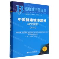 [N]中国健康城市建设研究报告(2022)/健康城市蓝皮书-9787522814032