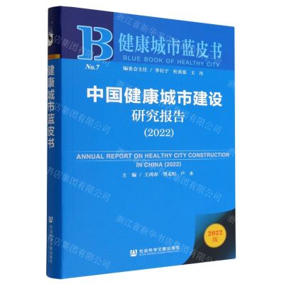 [N]中国健康城市建设研究报告(2022)/健康城市蓝皮书-9787522814032