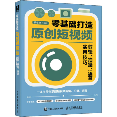 正版新书]零基础打造原创短视频 剪辑、拍摄、运营实用技巧帧小