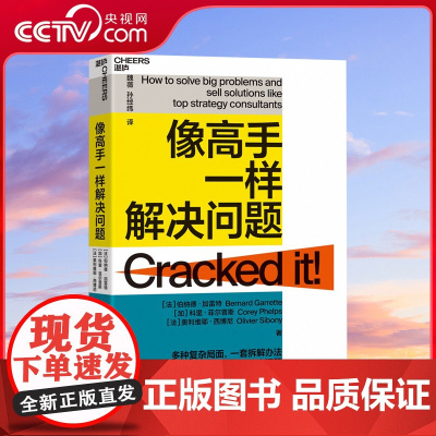 [央视网]像高手一样解决问题 作者伯纳德 加雷特 麦肯锡合伙人这样解决商业难题 教你轻松掌握问题解决4S法 企业管理书籍