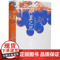 仲夏之死 三岛由纪夫著 三岛亲自选定的短篇杰作集 短篇小说 一页文库 陈德文翻译修订译本 日本文学 小说 外国经典