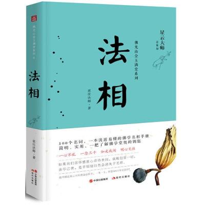 正版新书]法相慈庄法师9787514362824