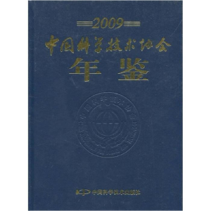 正版新书]2009-中国科学技术协会年鉴中国科学技术协会编9787504