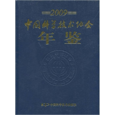 正版新书]2009-中国科学技术协会年鉴中国科学技术协会编9787504