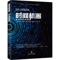 醉染图书时间机器9787541156007