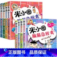 米小圈脑筋急转弯[第一辑+第二辑]全8册 [正版]米小圈脑筋急转弯全套8册第一二辑 米小圈上学记一年级二年级三小学生脑筋