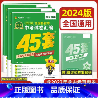 3本 数物化[全国版] 九年级/初中三年级 [正版]全国版2024新版金考卷45套中考数学试卷历年真题卷初中初三中考模拟