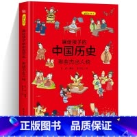 [精装]画给孩子的中国历史-杰出人物 [正版]画给孩子的中国历史那些杰出人物重大事件儿童早教启蒙绘本故事书6-7-8岁小